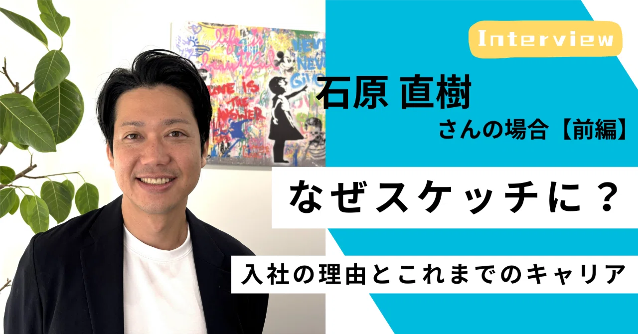 ＜社員インタビュー #08／前編＞理学療法士から「組織のリハビリ」へ──スケッチ石原直樹のキャリア｜（公式）株式会社スケッチ