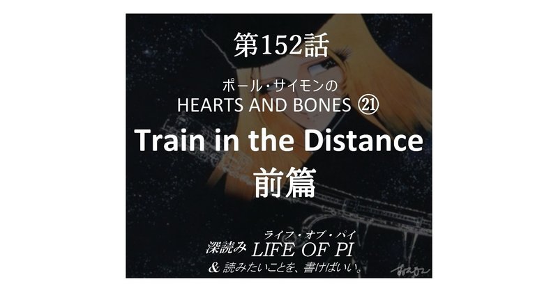 第152話 ポール・サイモンの HEARTS AND BONES ㉑「Train in the Distance」前篇～『深読み ライフ・オブ・パイ＆読みたいことを、書けばいい。』