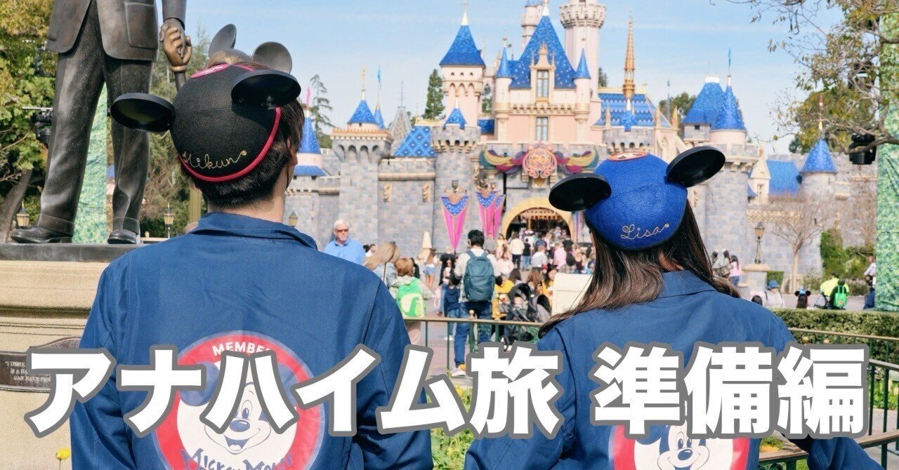 2026年1月【アナハイムDLR】旅行レポ 準備編｜ひとり夫婦