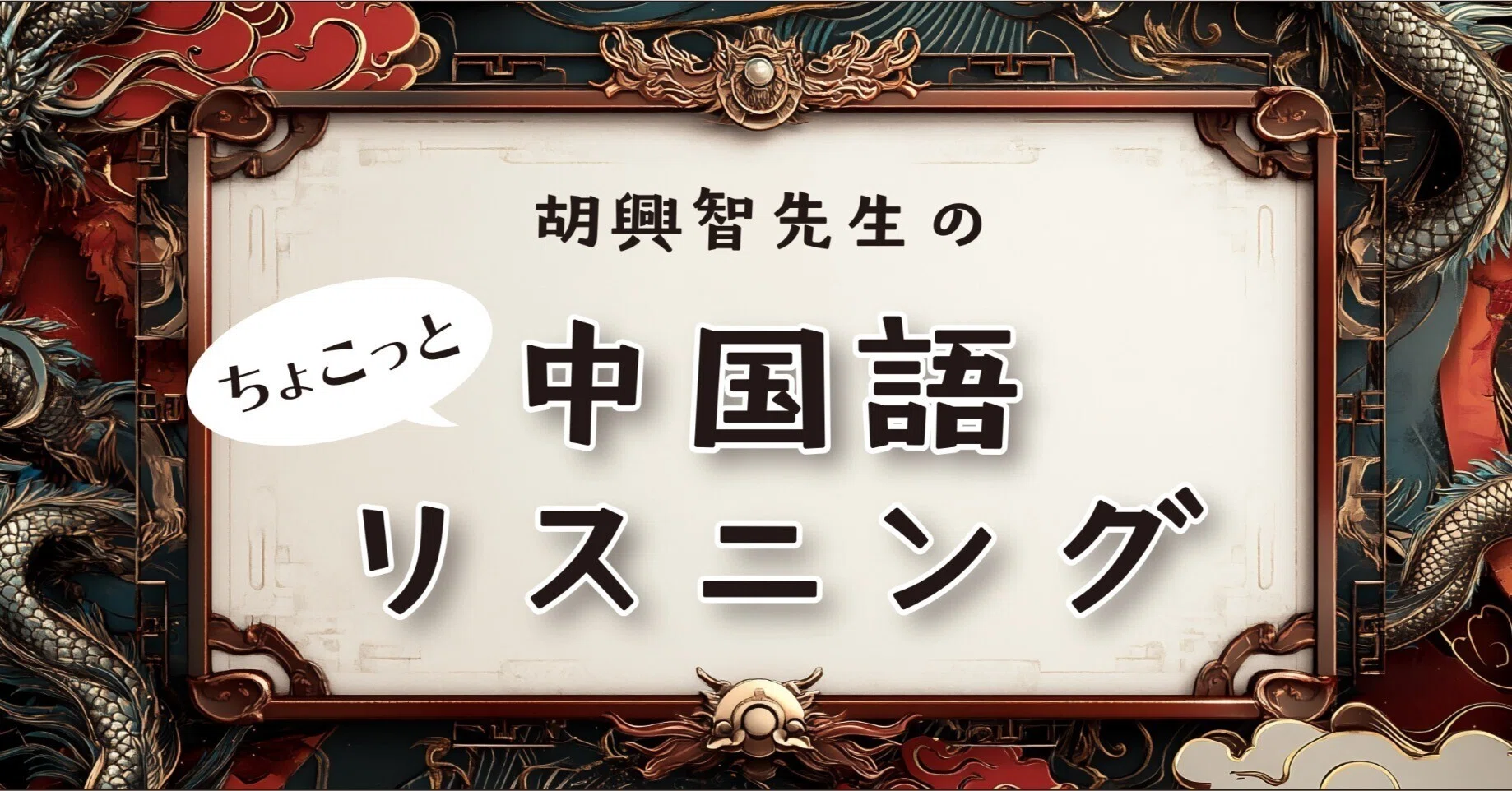 新連載】胡興智先生の「ちょこっと中国語リスニング」（第1回）｜アスク