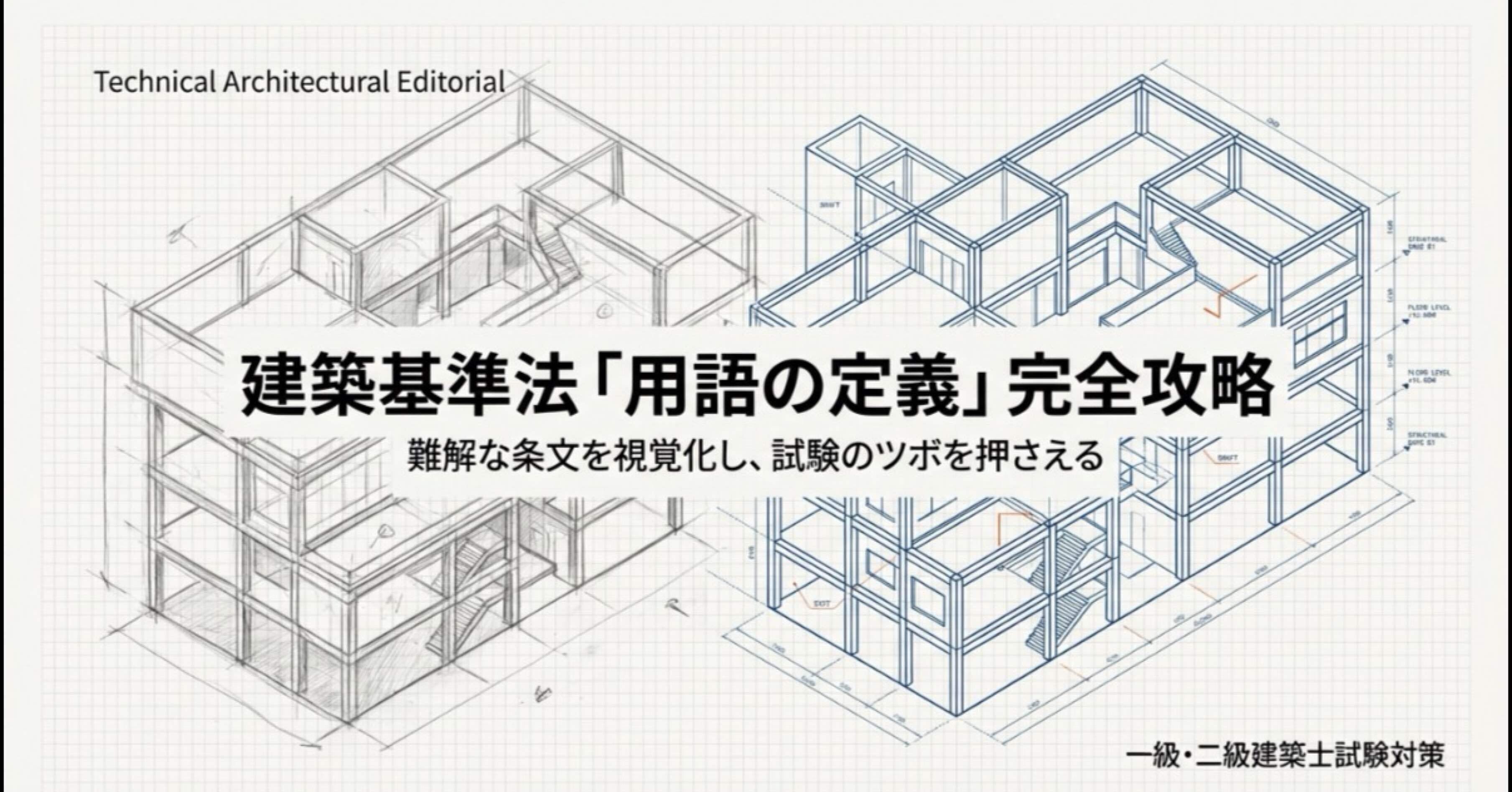建築基準法：用語の定義・性能基準」【一級・二級建築士】完全講義