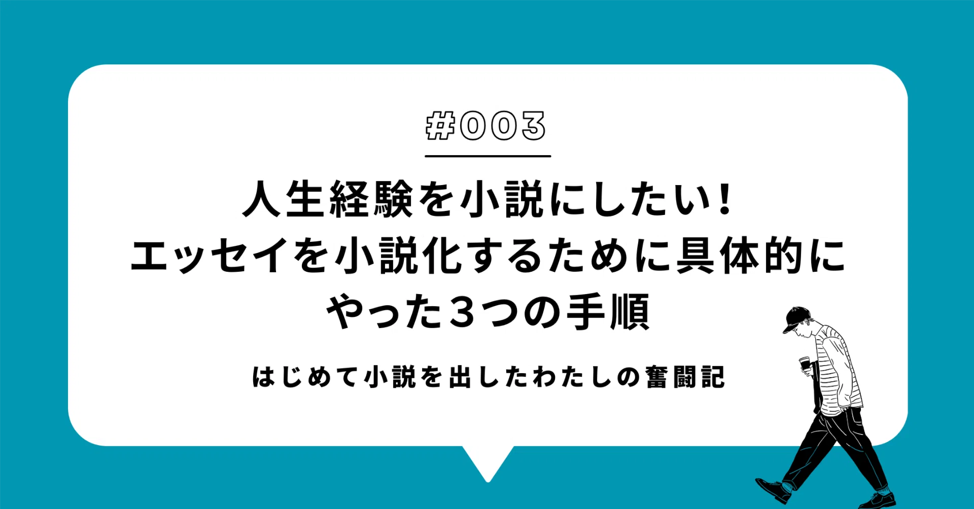 エッセイ 小説 人生経験を小説にしたい！エッセイを小説化するために具体的にやった3
