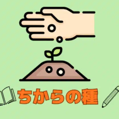 ちからの種｜教育サポート