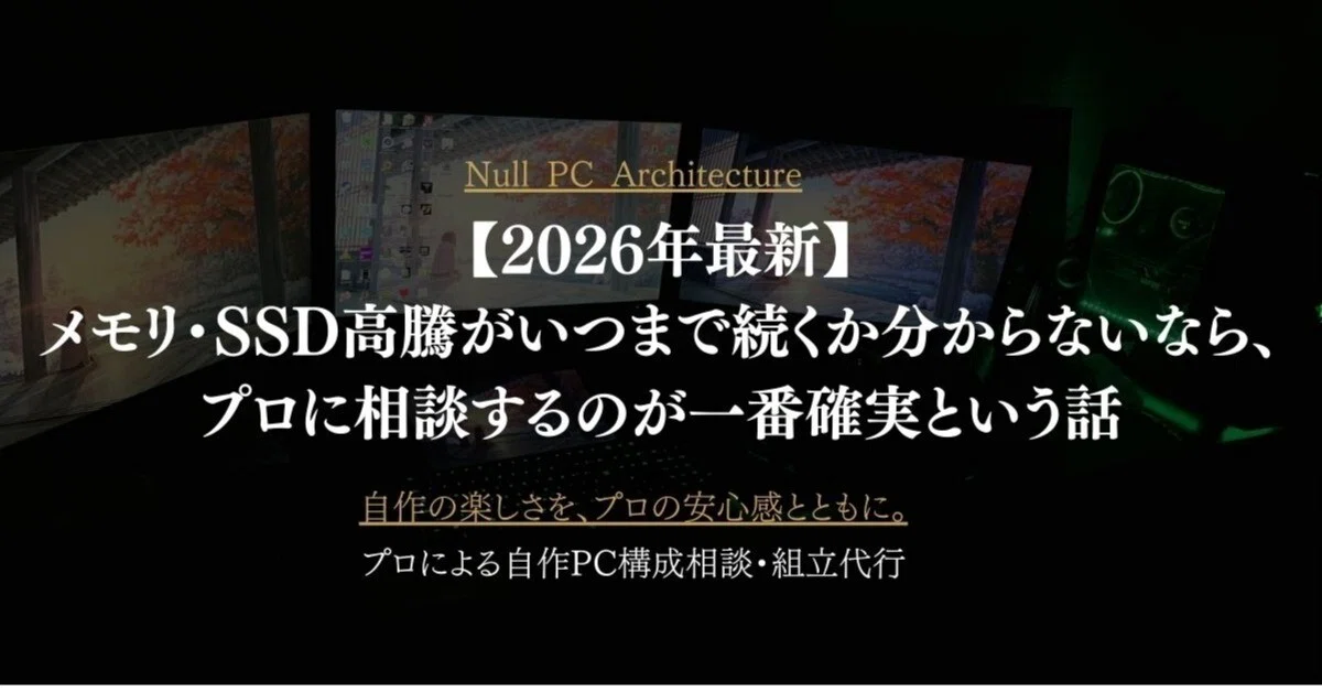 2026年最新】メモリ・SSD高騰がいつまで続くか分からないなら、プロに 