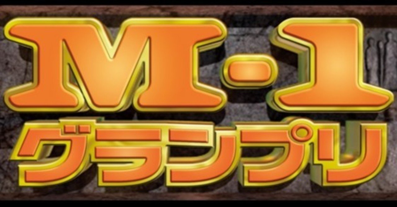 M1グランプリ 予想 何卒 Note