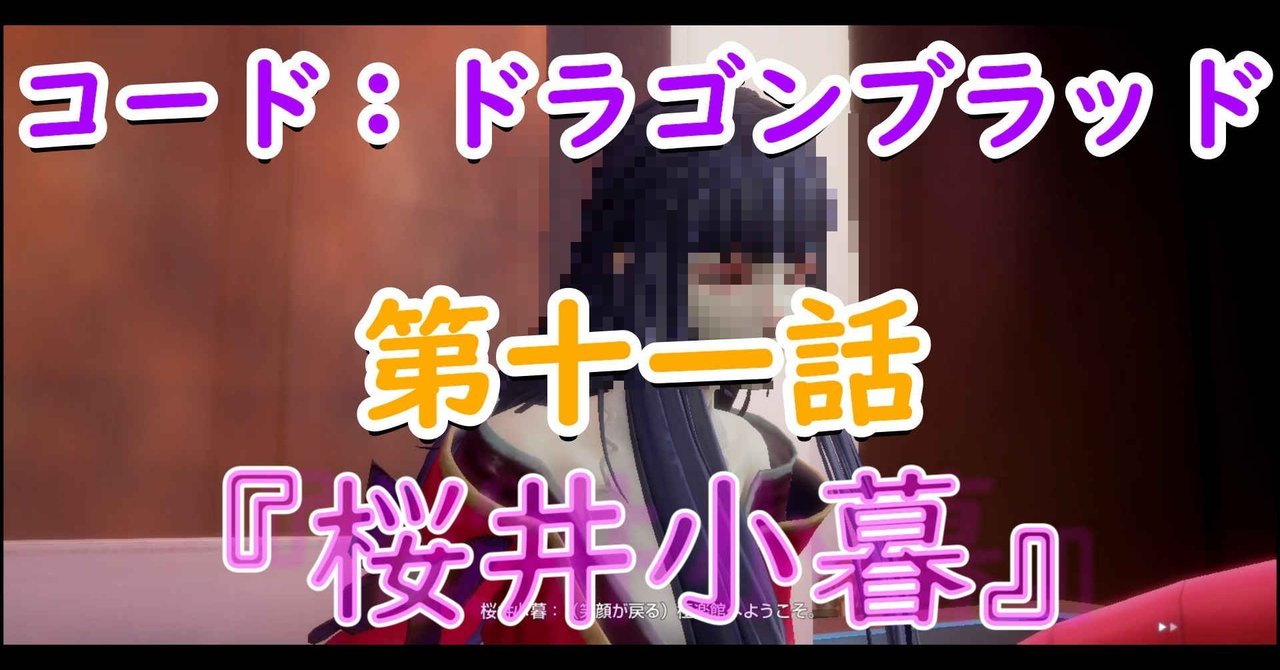 コードドラゴンブラッド第十一話 桜井小暮 てん Note