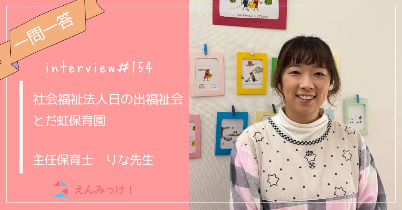 インタビュー｜とだ虹保育園　（社会福祉法人 日の出福祉会）｜主任保育士　りな先生