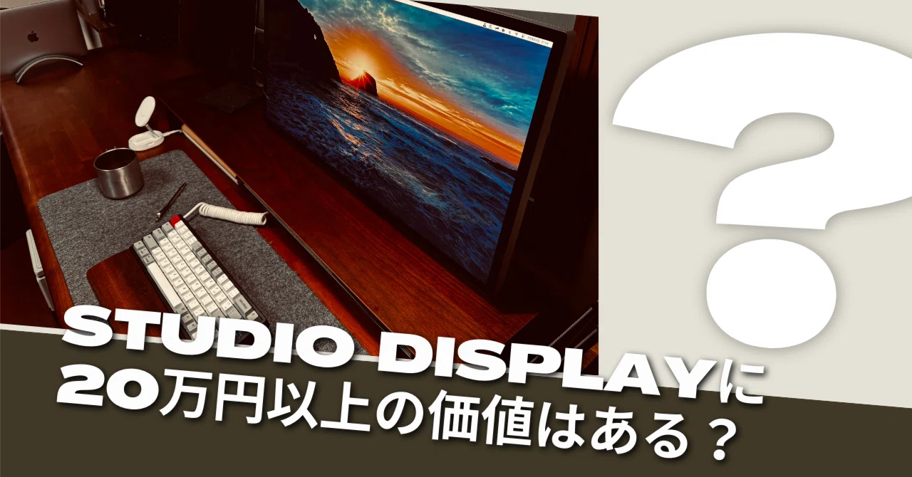 Studio Display】1年使って分かった