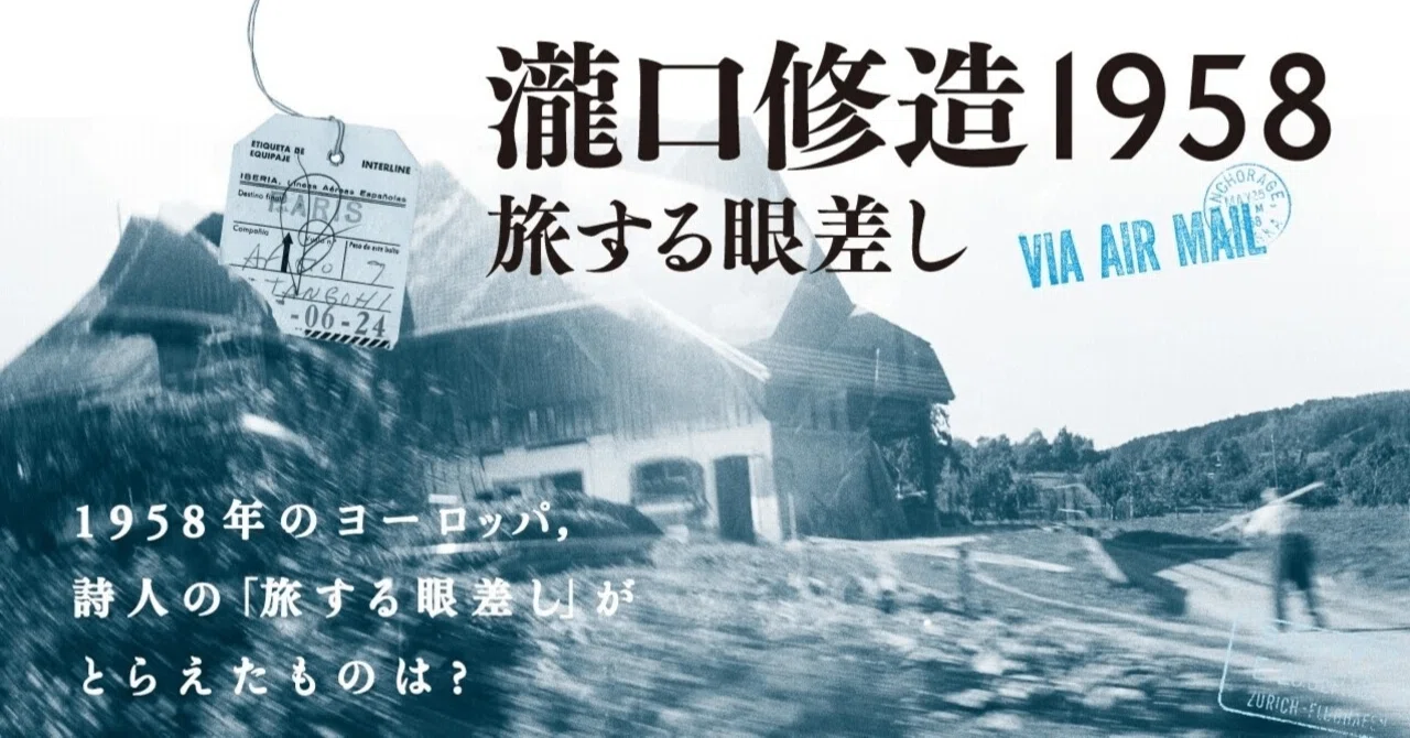 特製ボックス入り・5万円！】『瀧口修造1958――旅する眼差し』｜慶應