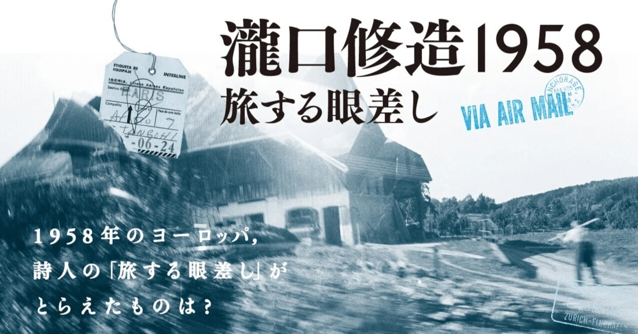 瀧口修造 1958 - 旅する眼差し　限定400部　オリジナルプリント付 特製ボックス入り・5万円！】『瀧口修造1958――旅する眼差し』｜慶應