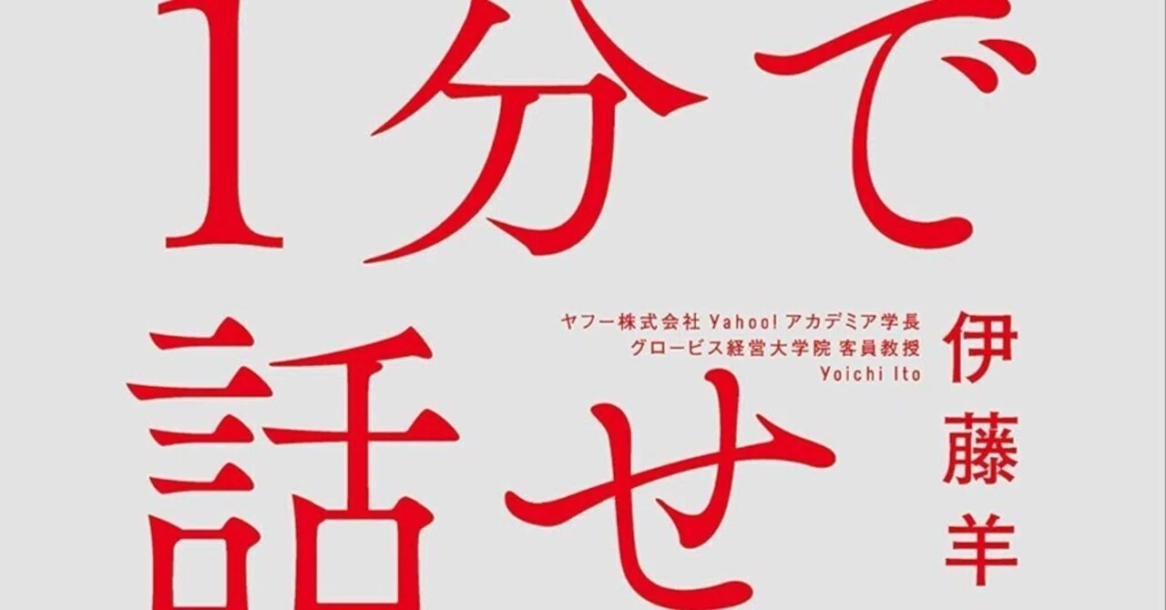 書評]『1分で話せ』:世界のトップが絶賛した大事なことだけシンプルに