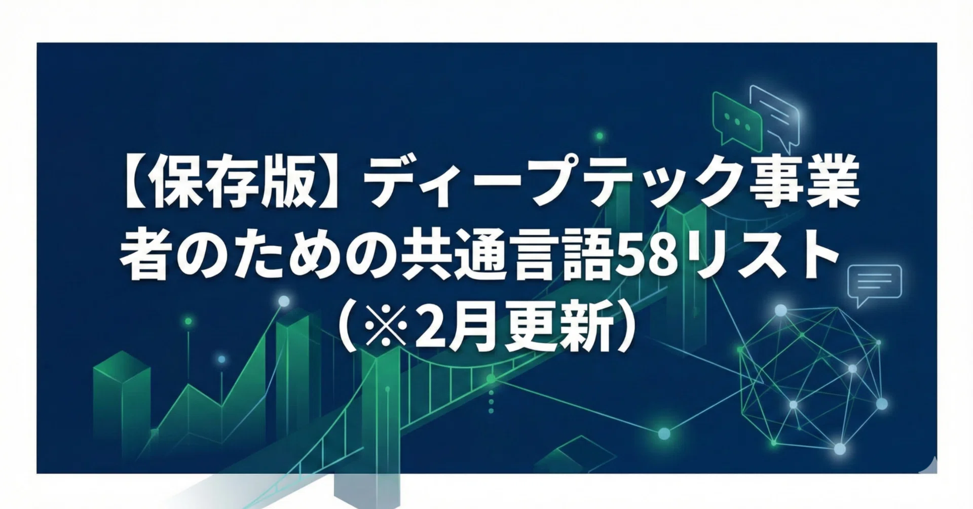 保存版】ディープテック事業者のための、科学者・VCとの会話のズレを 