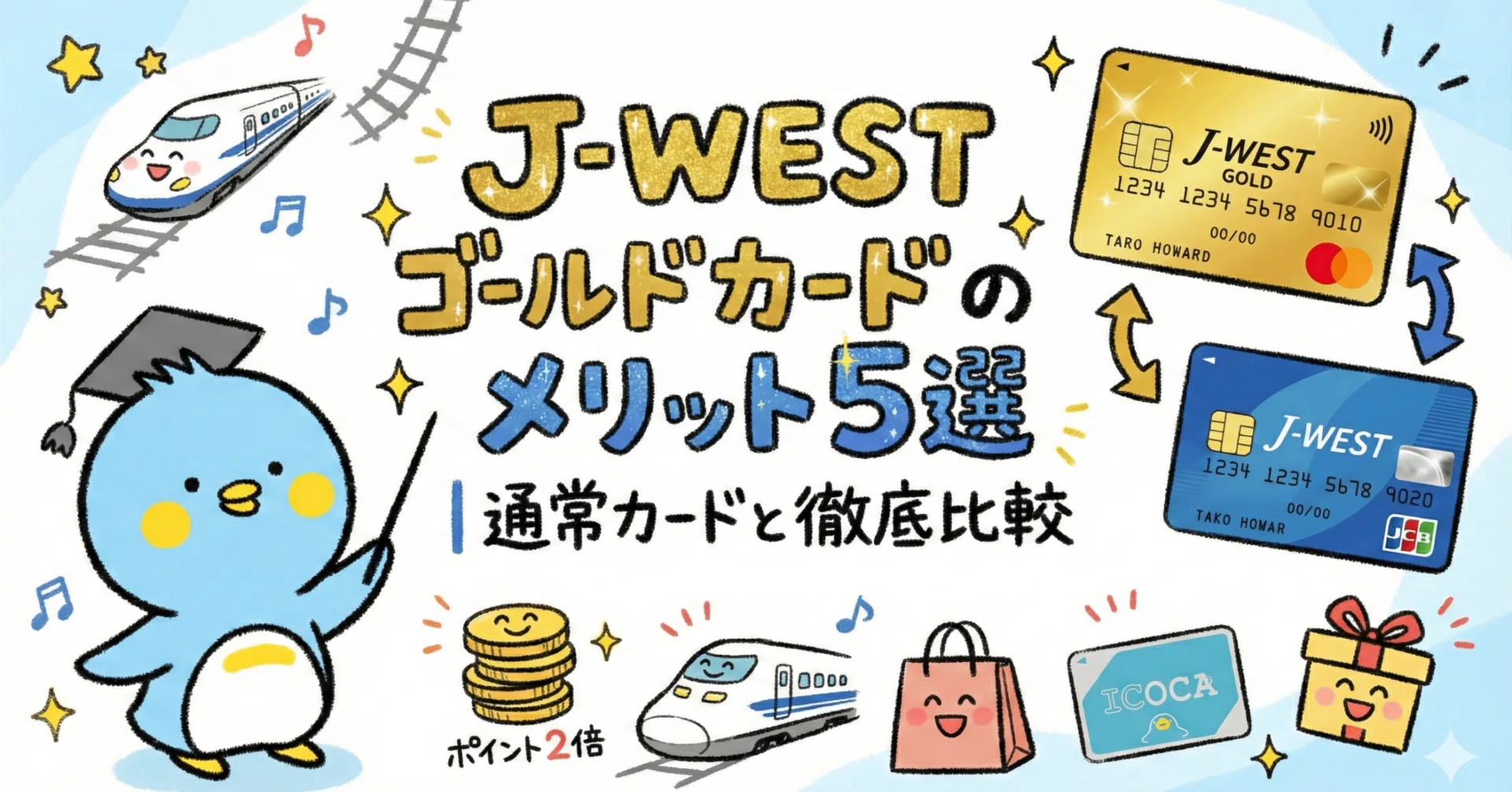 J-WESTゴールドカードのメリット5選｜通常カードと徹底比較【2026年版