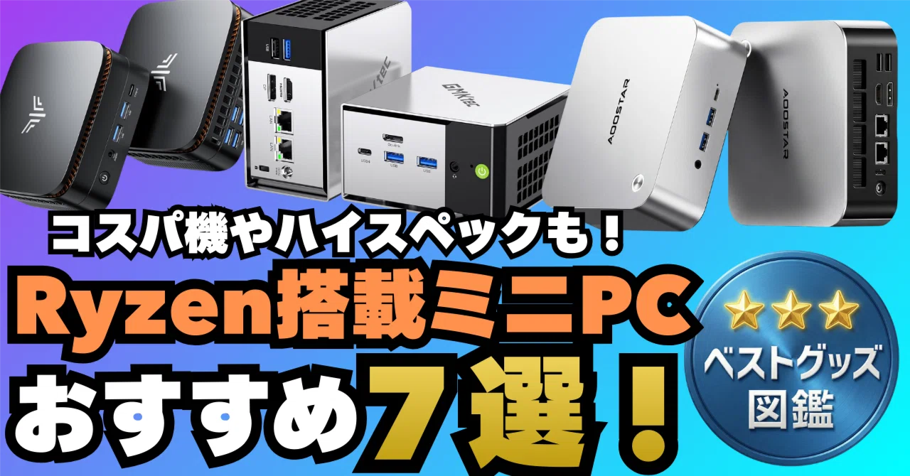 26年版】Ryzen搭載ミニPCおすすめモデル7選！コスパ機からハイスペック 