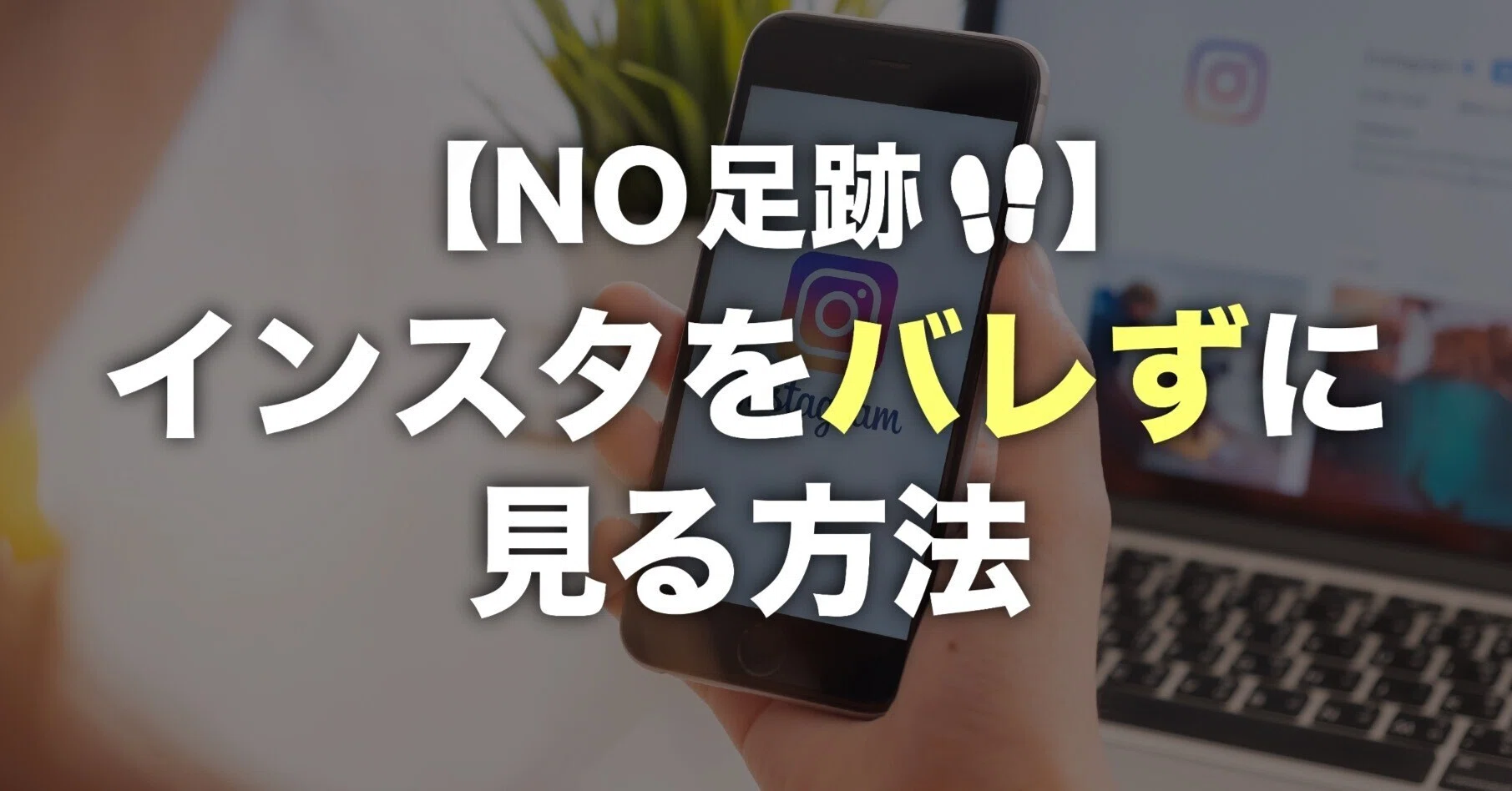 インスタ見る専(見るだけ)必見】ストーリーも投稿もバレずに楽しむ方法 