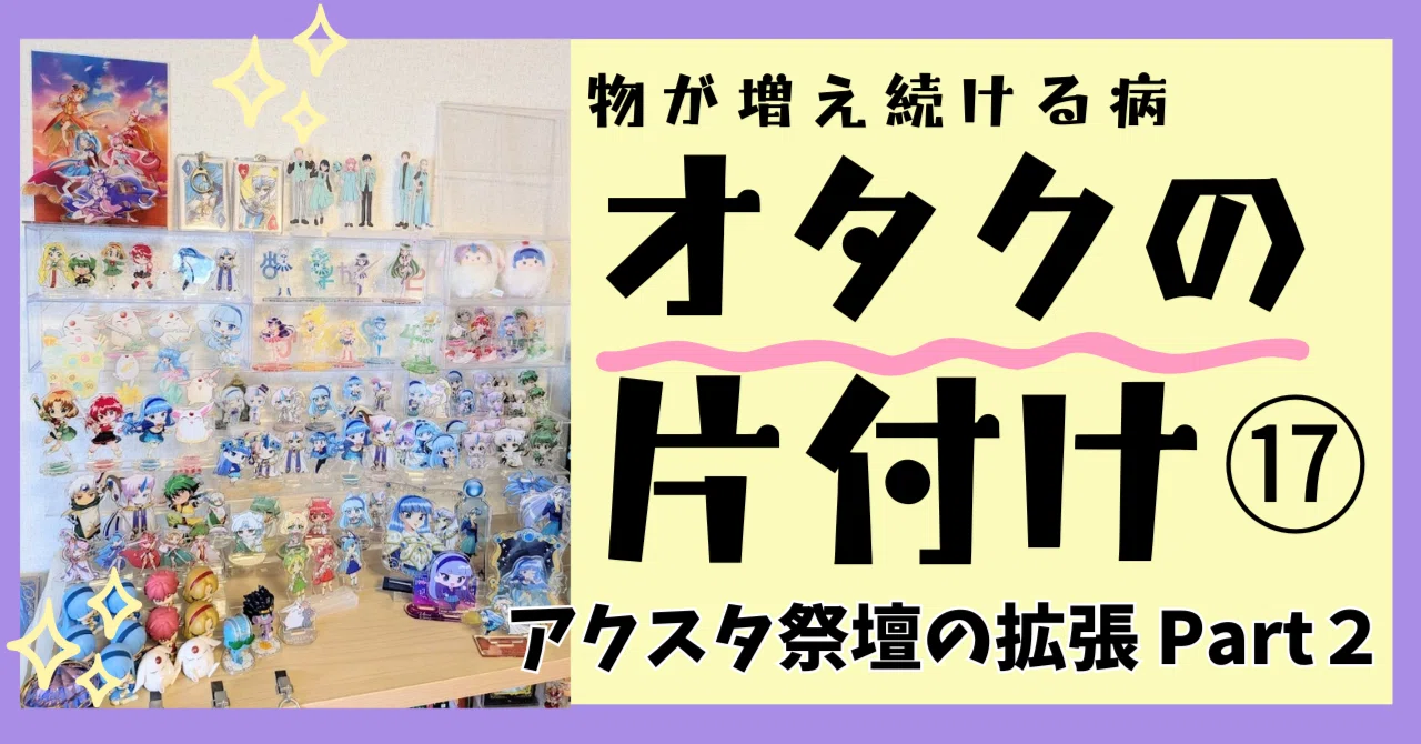 オタクの片付け⑰アクスタ祭壇/ディスプレイ棚の拡張Part2｜一色 翼