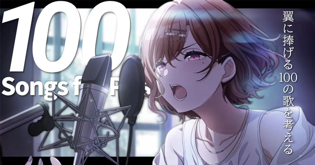 シャニマス100 Songs for Prism - 翼に捧げる100の歌を考える歌詞