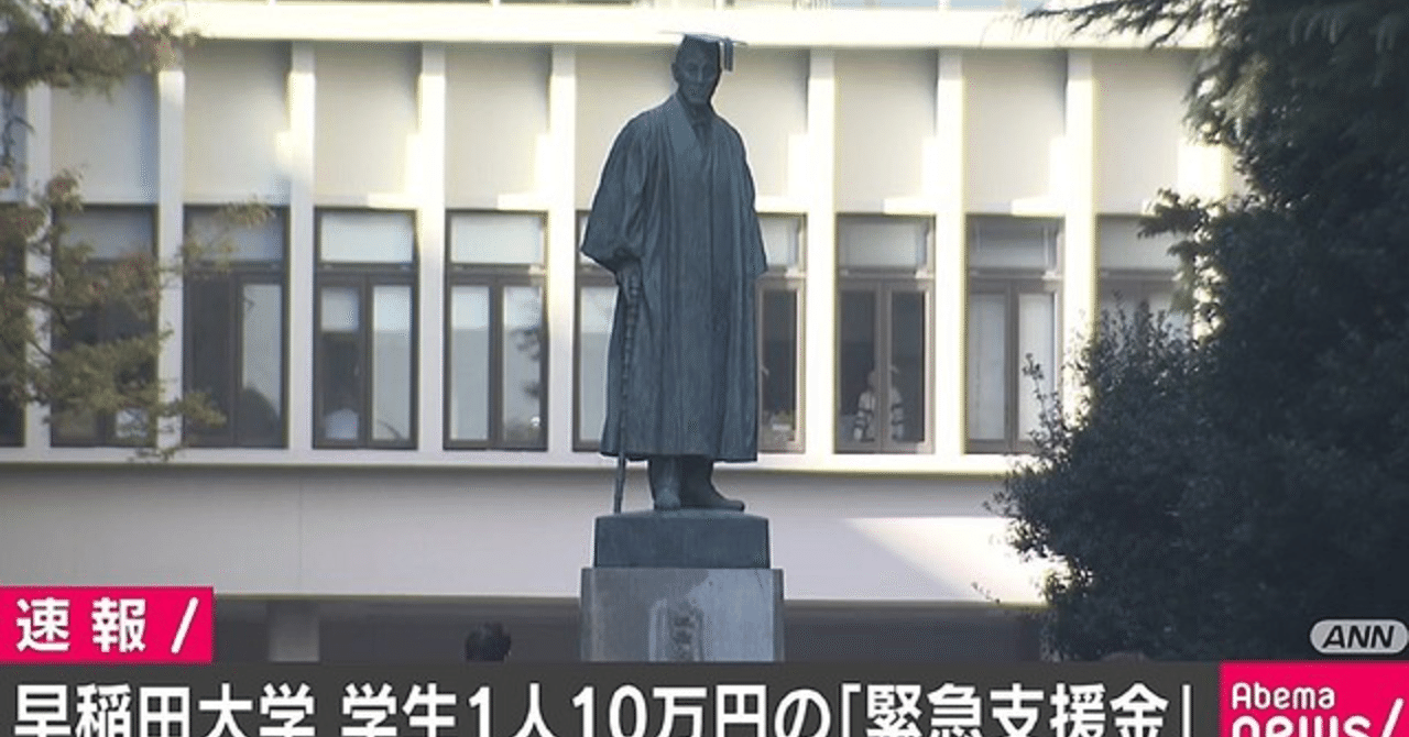早稲田大学の学費減額要求に対する早大のメッセージについて Koko Note