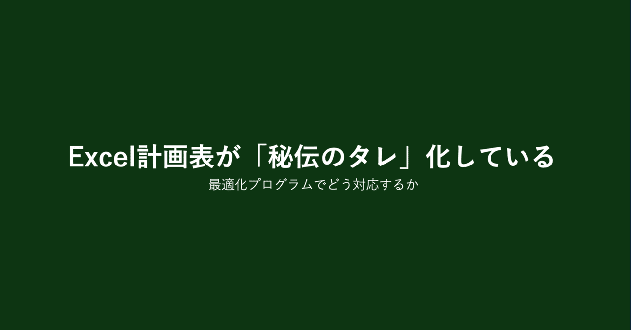 Excelの計画表が『秘伝のタレ』になっているとき、最適化で最初にやるべきこと