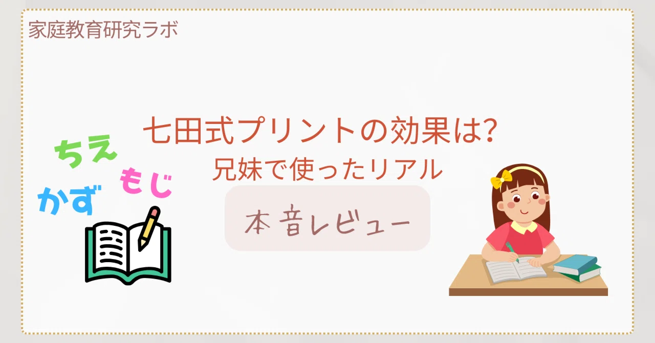 七田式プリントは本当に効果ある？兄妹で使ったリアルレビュー｜家庭 