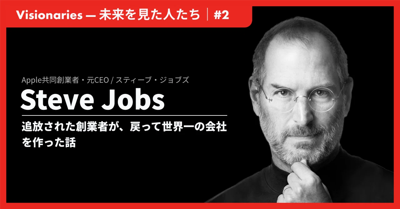 Steve Jobs（スティーブ・ジョブズ）——追放された創業者が、戻って世界 