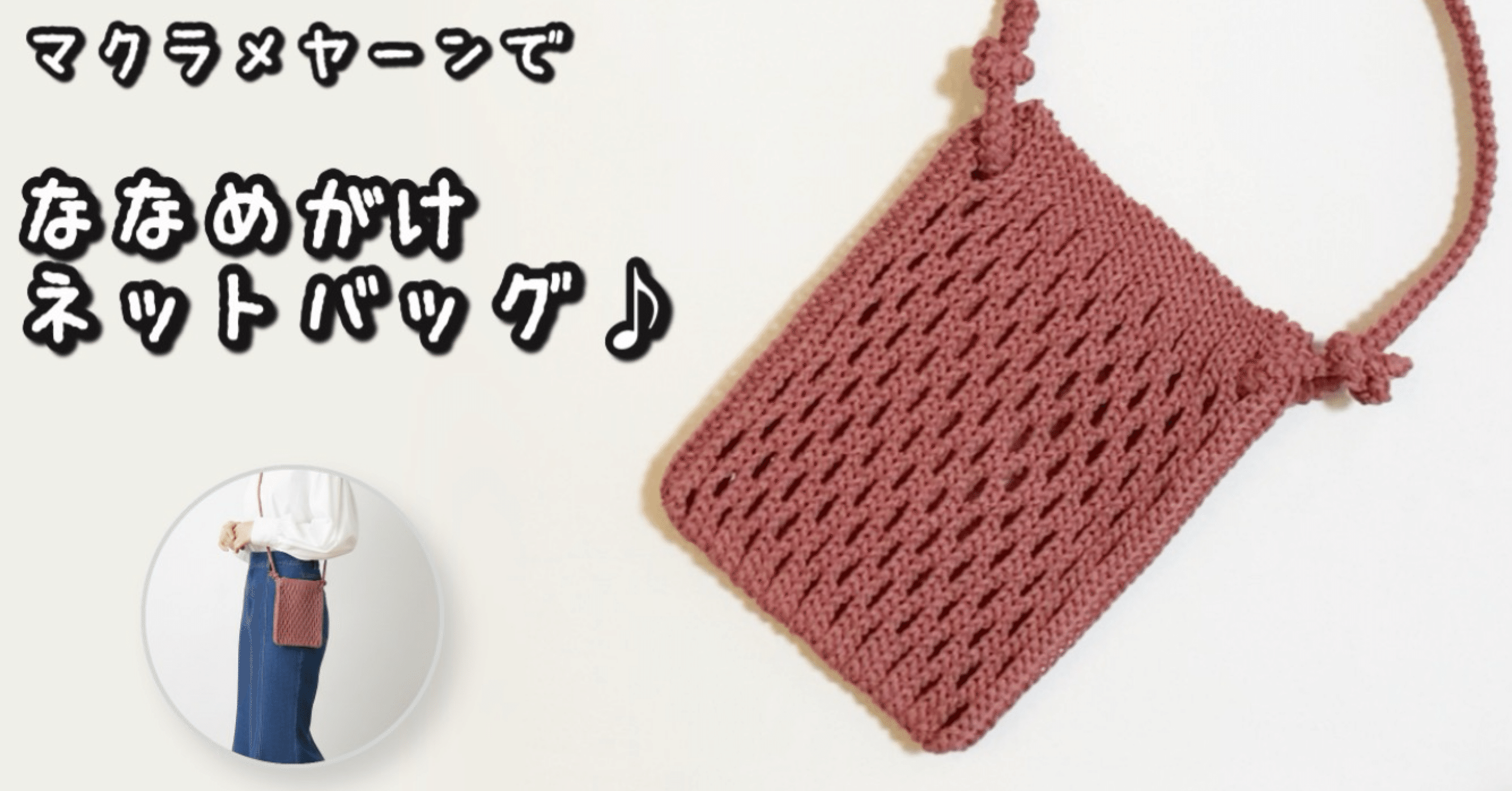 編み図【かぎ針編み】2026年マクラメヤーン新色♡華やかなローズピンク