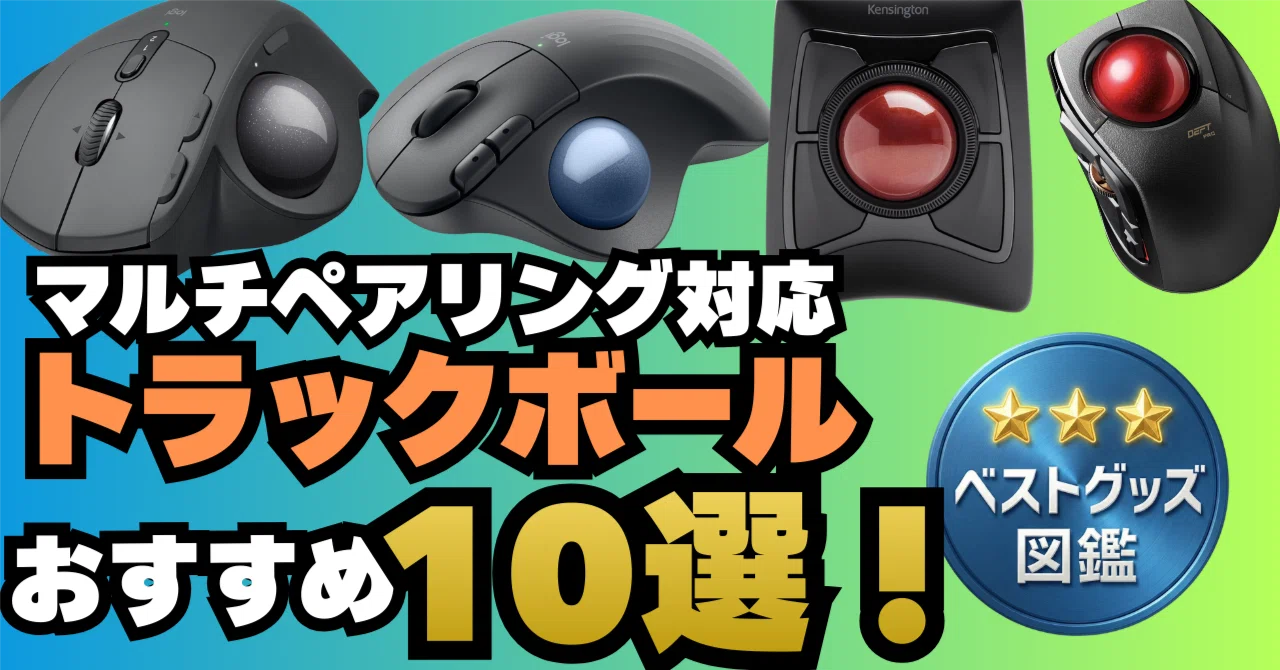 26年版】マルチペアリング対応トラックボールおすすめ10選！複数