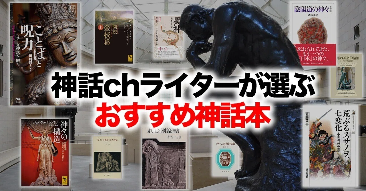 読書紹介】神話chライターが選ぶ「おすすめ神話本」10選！｜しんりゅう 