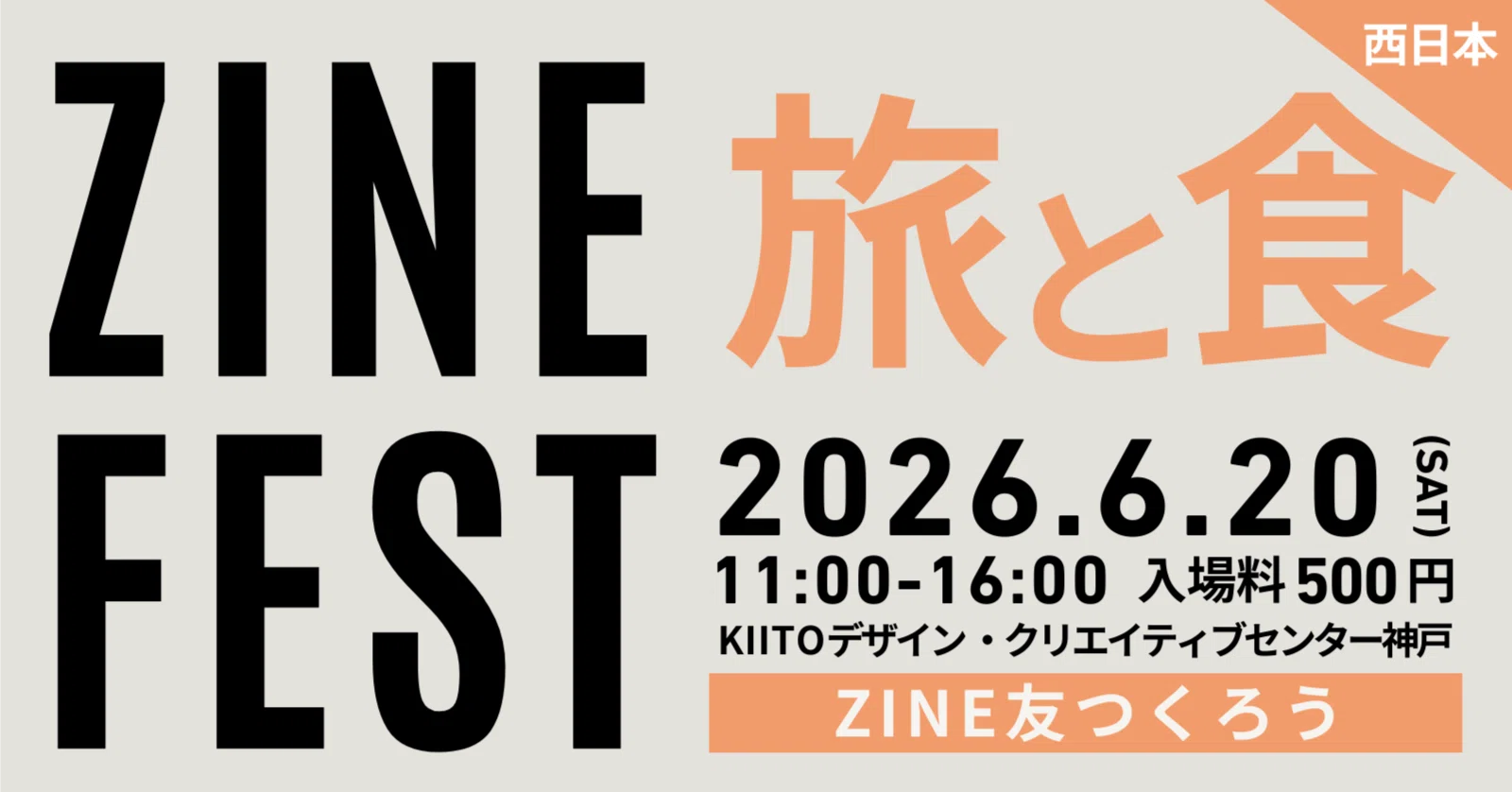 出展者募集中】ZINEフェス旅と食-西日本-・2026年6月20日（土）案内