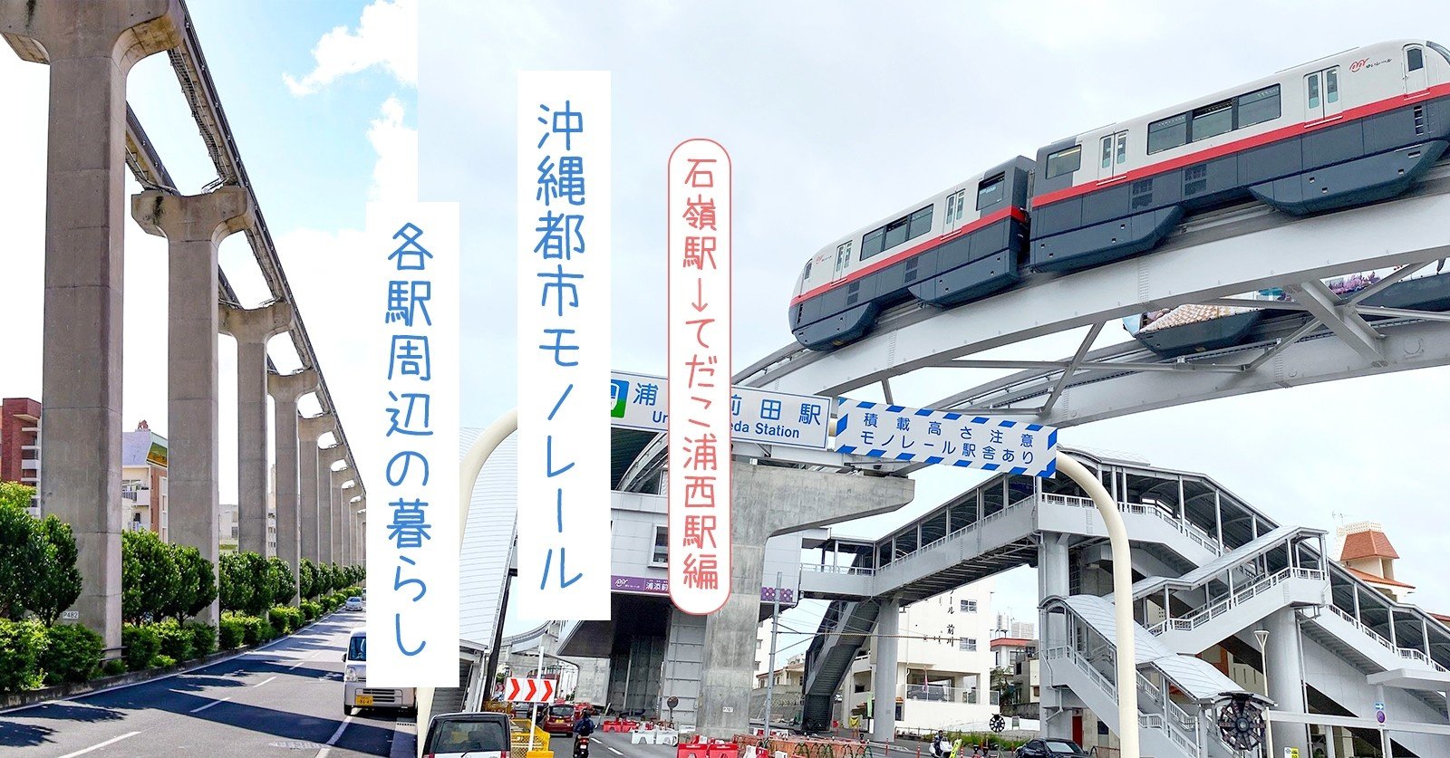 完結編 浦添市で暮らす 地元んちゅと巡る 探る 沖縄都市モノレールの拡張された4駅周辺の住み心地 みやねえ 沖縄のライター 編集者 オキグリ Note
