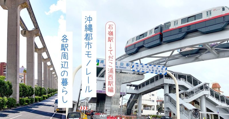 完結編 浦添市で暮らす 地元んちゅと巡る 探る 沖縄都市モノレールの拡張された4駅周辺の住み心地 みやねえ 沖縄のライター 編集者 オキグリ Note 完結編 浦添市で暮らす 地元んちゅと巡る 探る 沖縄都市モノレールの拡張された4駅周辺の住み心地 みやねえ 沖縄のライター 編集者 オキグリ Note