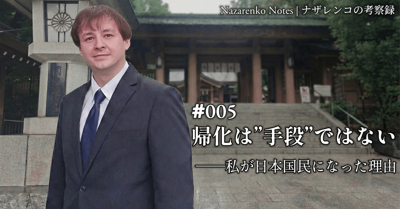 帰化は”手段”ではない――私が日本国民になった理由