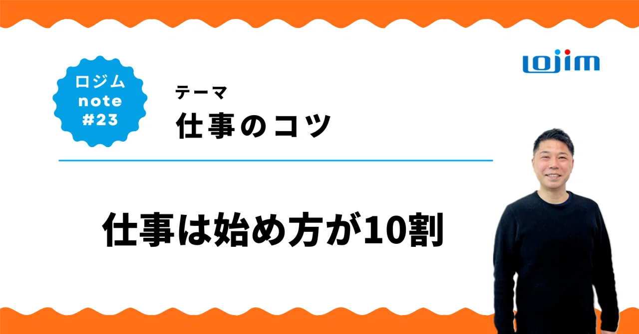 仕事は始め方が10割｜学習塾ロジム 苅野進｜小学生向けロジカル