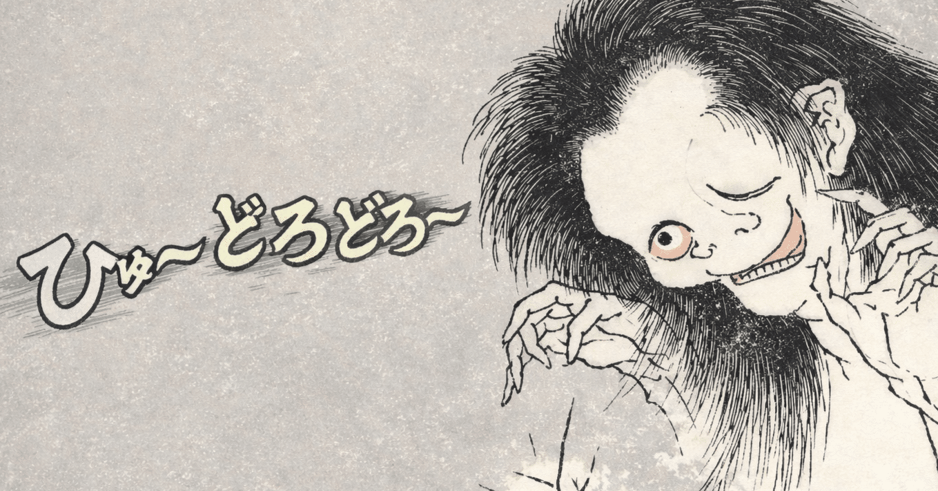 お化けの【ひゅ～どろどろ】の起源｜妖怪さん