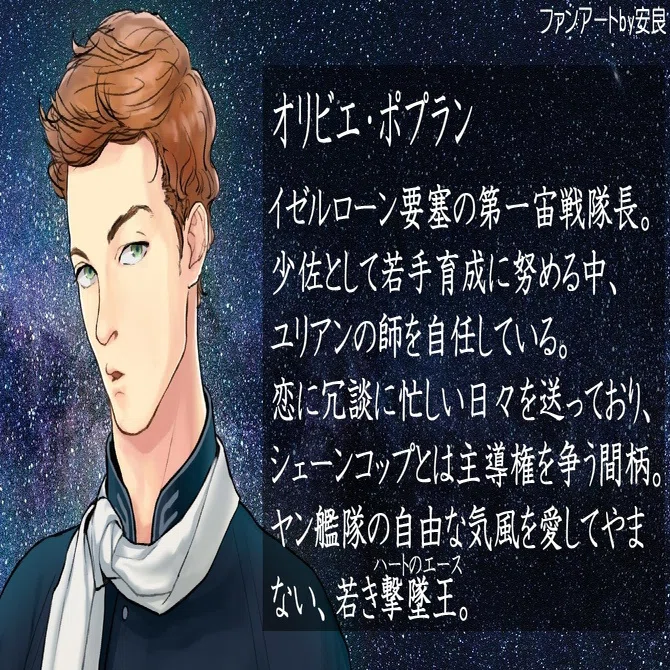 銀英伝】オリビエ・ポプランを描いてみた｜安良