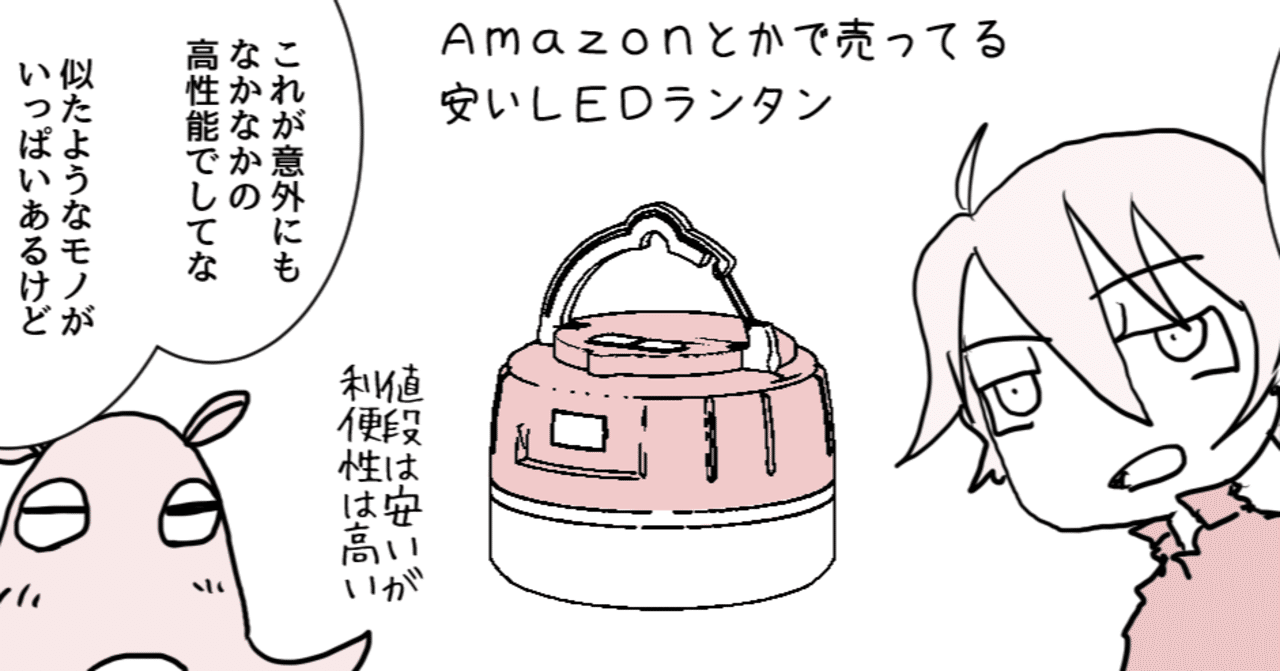 Amazonで売ってる安いledランタンの話 S Note Amazonで売ってる安いledランタンの話 S Note