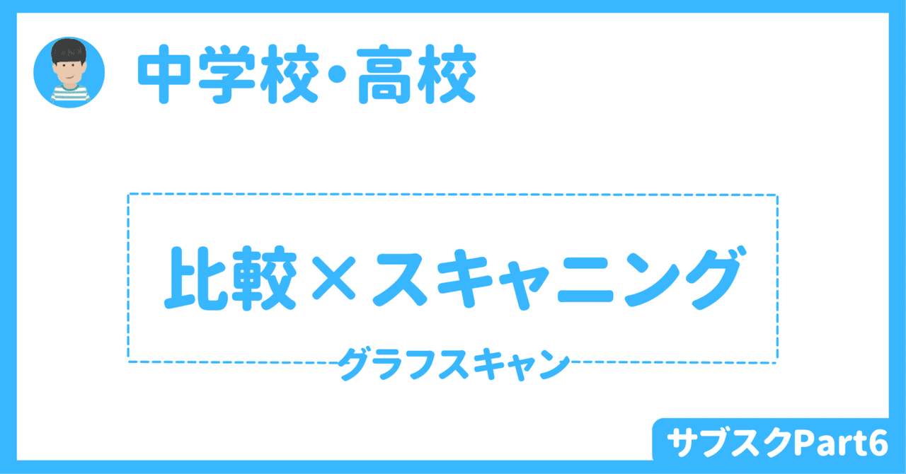 【中学校・高校】比較（原級・比較級・最上級）を使った情報スキャンアクティビティ　〜ワークシート３種類付き（解答あり）〜｜草食系高校教師