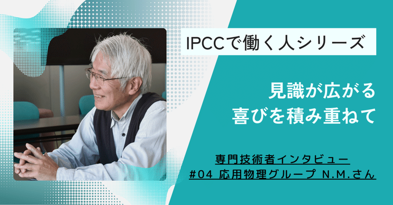 IPCC社員(専門技術者)インタビュー#04N.M.さん「知的好奇心を原動力に。見識が広がる喜びを積み重ねて」