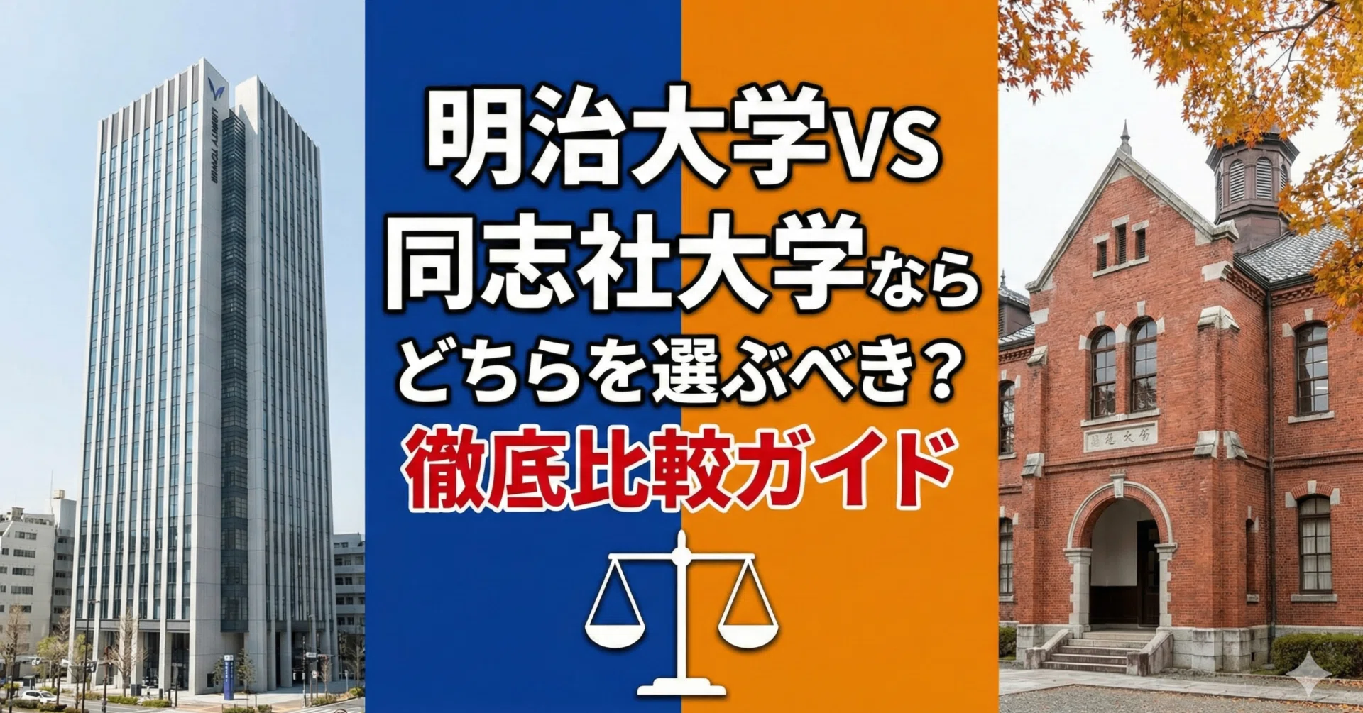 明治大学VS同志社大学ならどちらを選ぶべき？徹底比較ガイド｜教育評論
