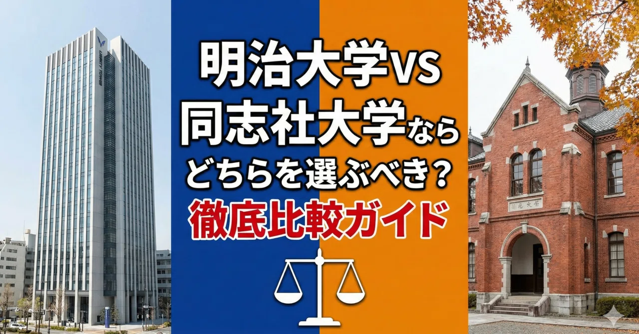 明治大学VS同志社大学ならどちらを選ぶべき？徹底比較ガイド｜プロ家庭