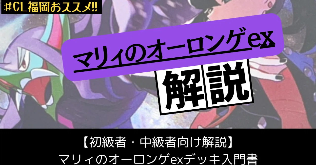 ポケモンカード・福岡CL】《マリィのオーロンゲex》を使いたい人向け