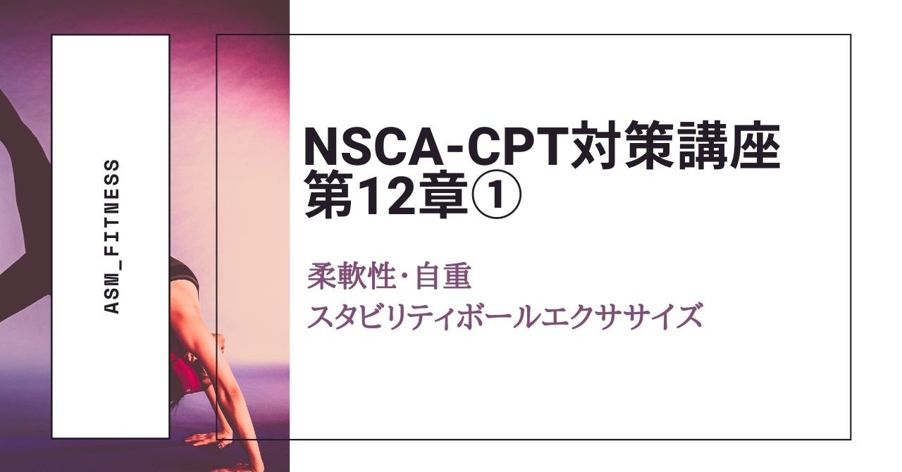 NSCA-CPT第12章①練習問題と解答｜ASM｜note