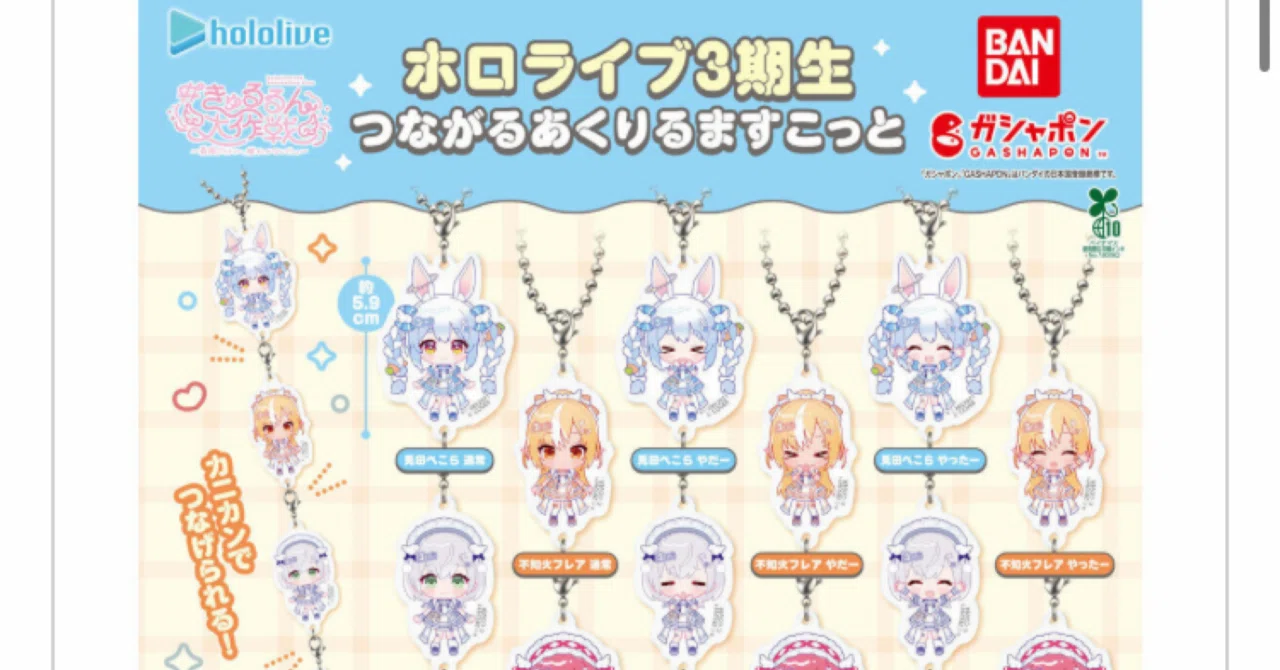 カプセルトイ】ホロライブ3期生が公式ミニキャラで登場！つながるあ