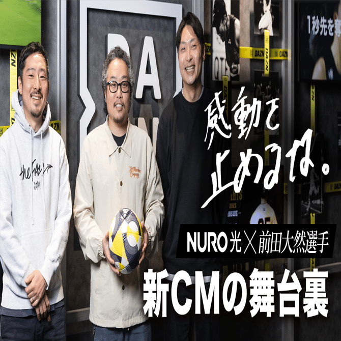 感動をとめるな。 NURO 光 × 前田大然選手 新CMの舞台裏