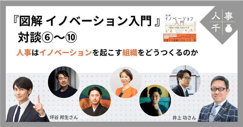 #0088『図解 イノベーション入門』対談 ⑥～⑩　‐人事はイノベーションを起こす組織をどうつくるのか