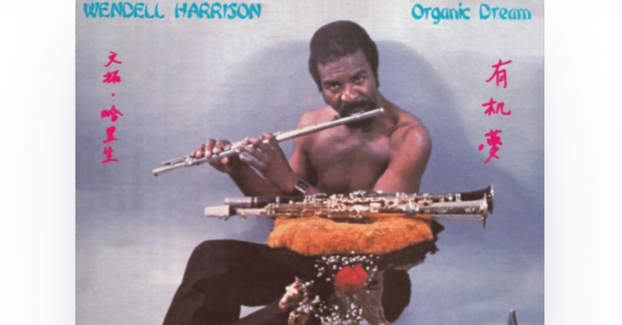 洋楽 Wendell Harrison/ Organic Dream LP orig Wendell Harrison – Organic Dream – Vinyl (LP, Album), 1981