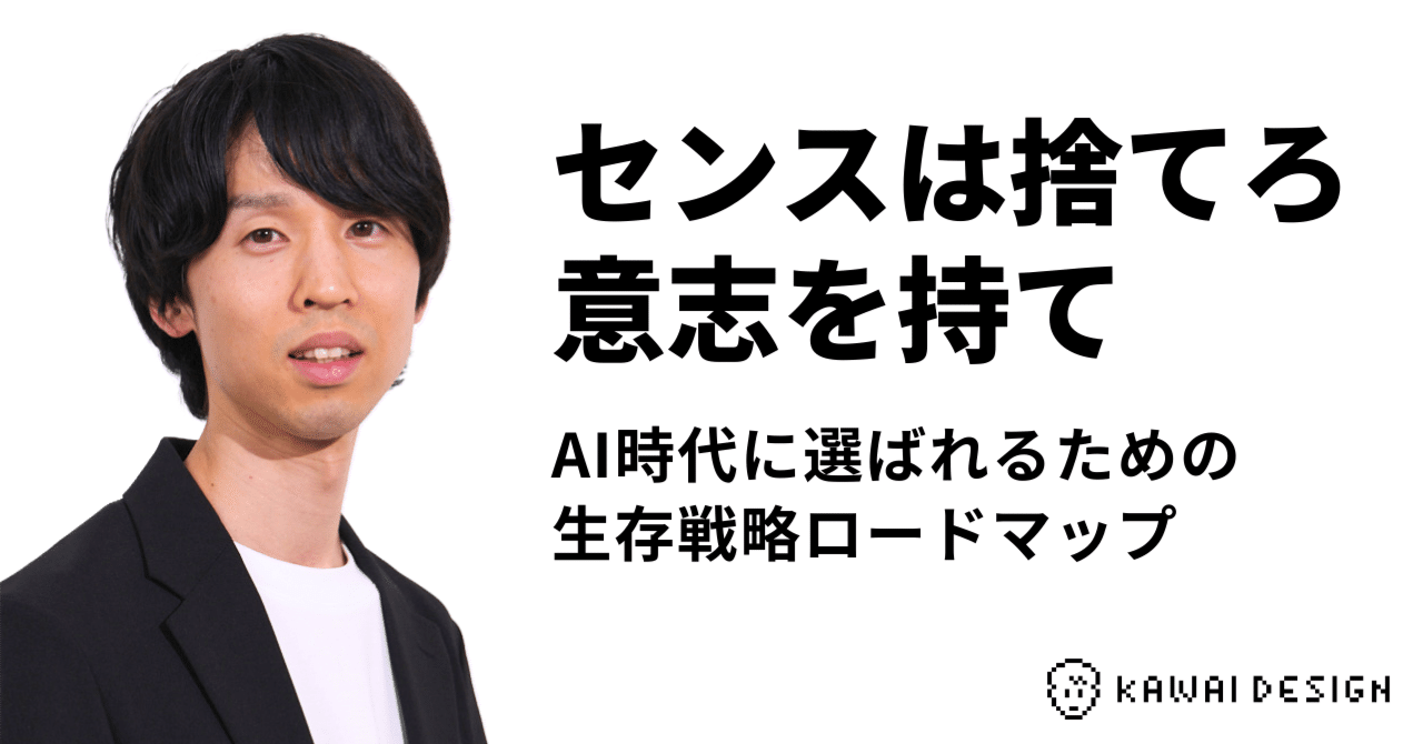 【センスは捨てろ。意志を持て】AI時代に選ばれるための生存戦略ロードマップ