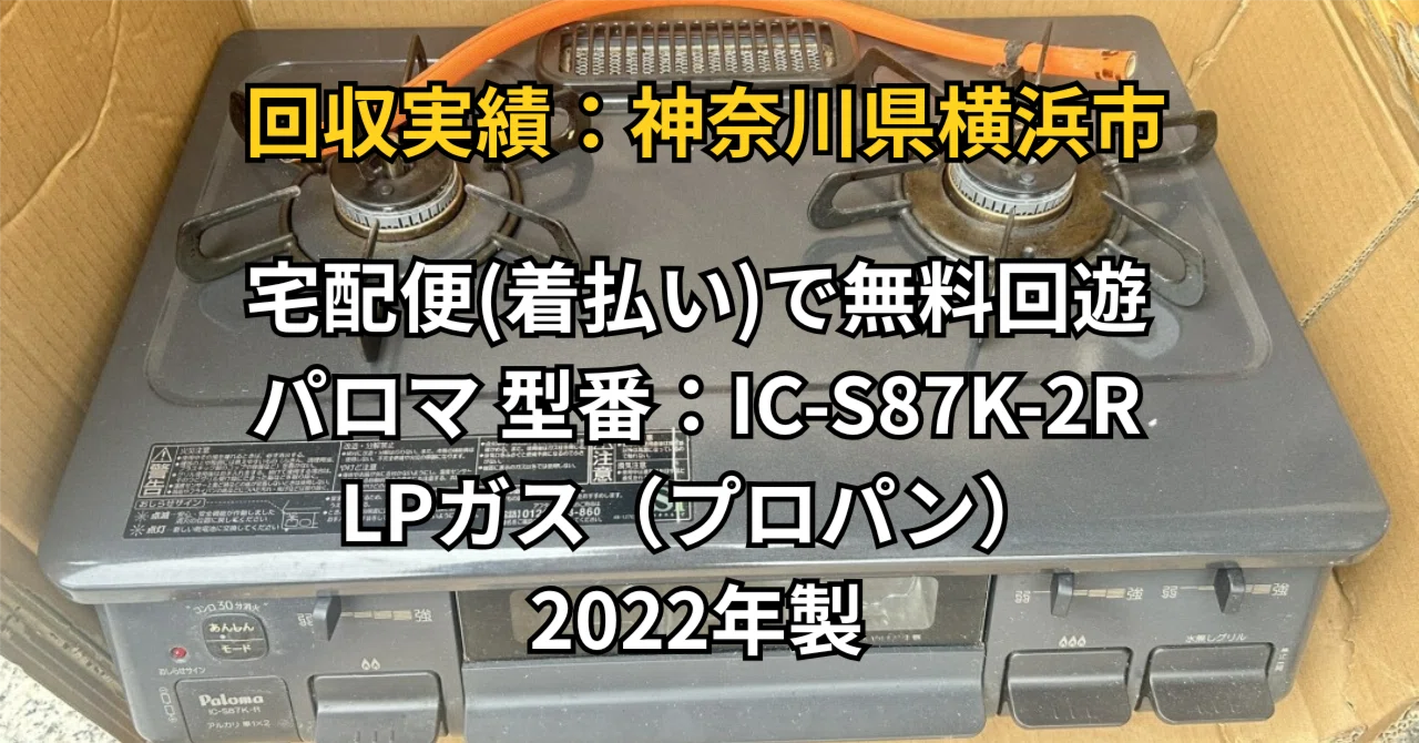 引越しでガス種が合わない…パロマ製LPガスコンロを宅配便（着払い）で 