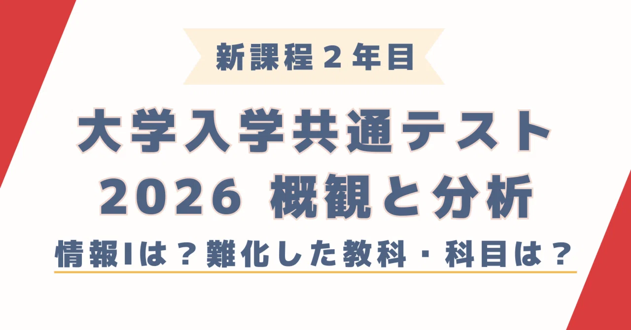 大学入学共通テスト2026【概観と分析】｜大学受験 Y-SAPIX