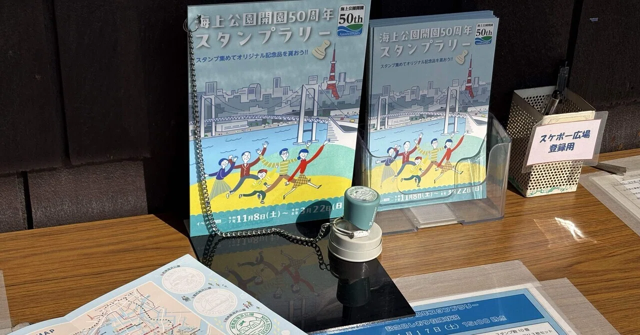 海上公園開園50周年スタンプラリーと駅スタンプ｜たびすた|旅とスタンプ